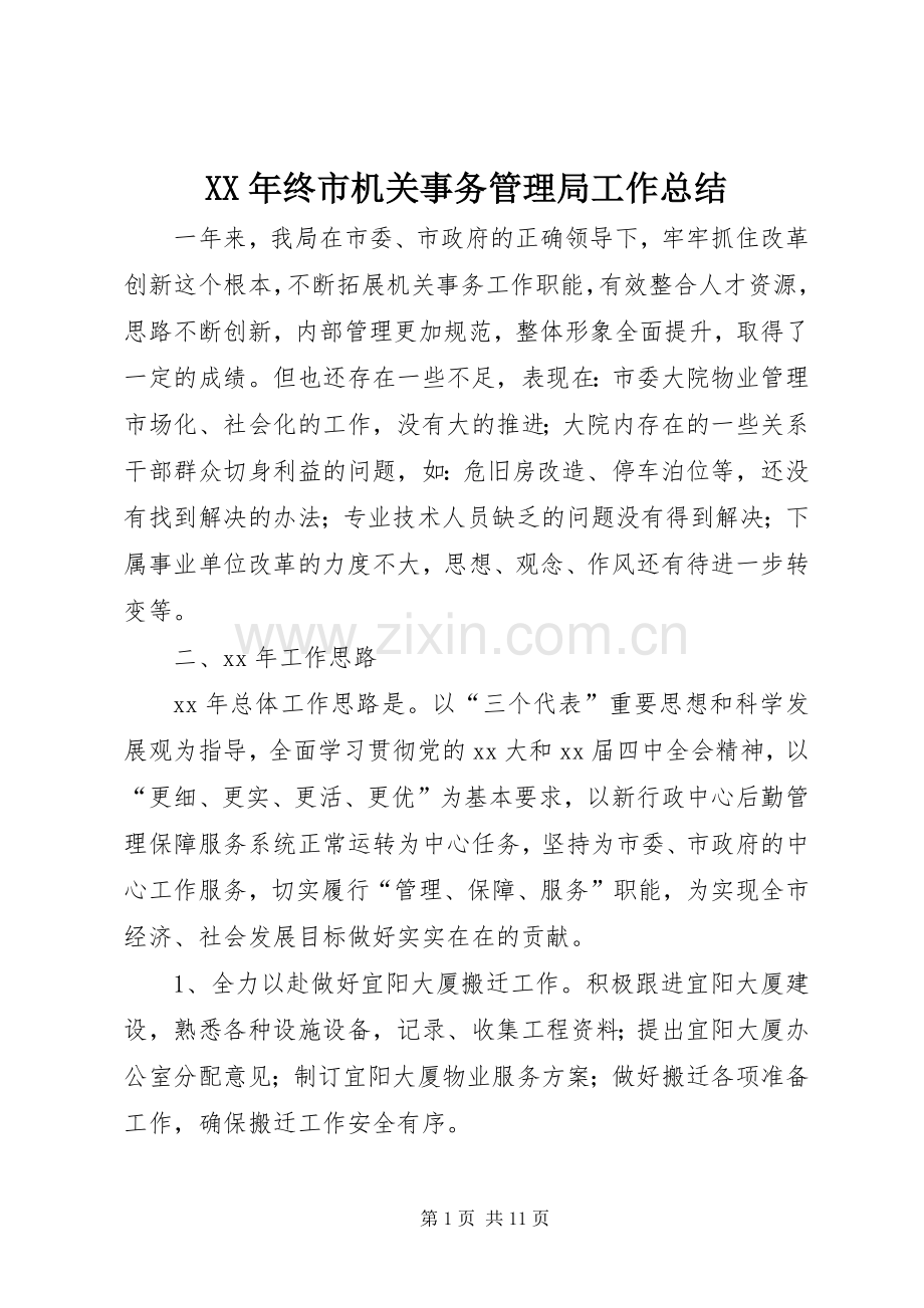 XX年终市机关事务管理局工作总结 .docx_第1页