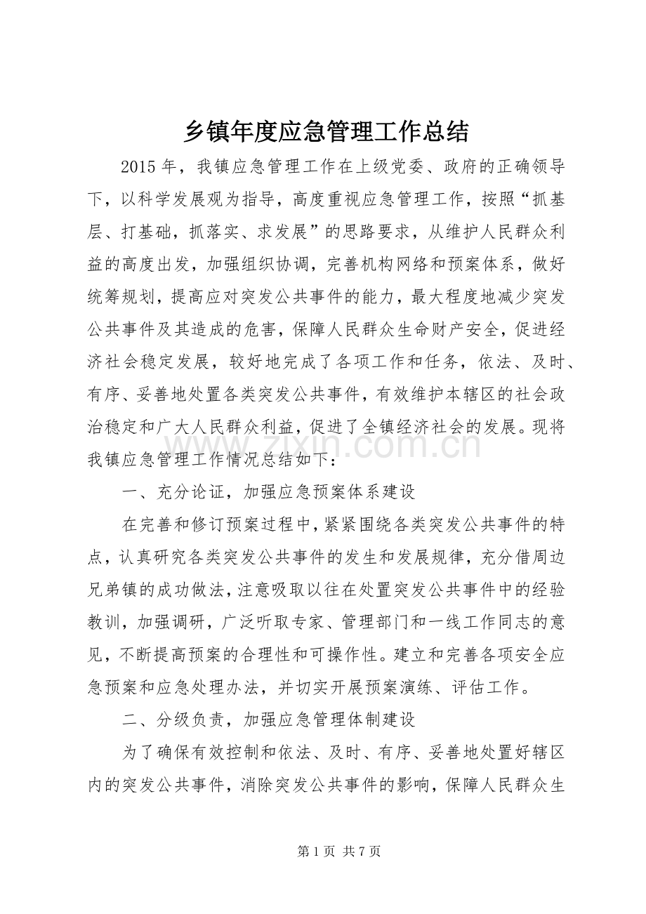 乡镇年度应急管理工作总结 .docx_第1页