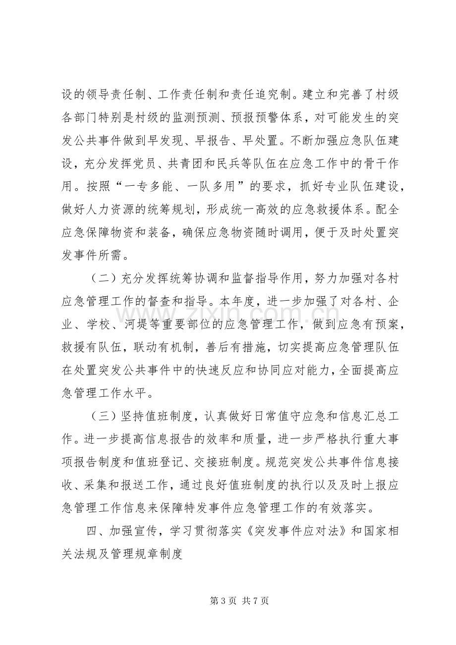 乡镇年度应急管理工作总结 .docx_第3页