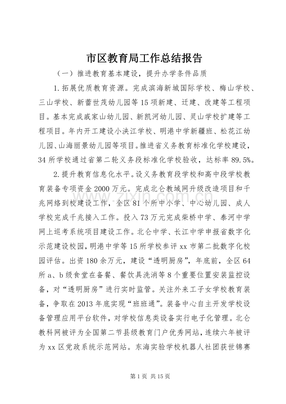 市区教育局工作总结报告 .docx_第1页