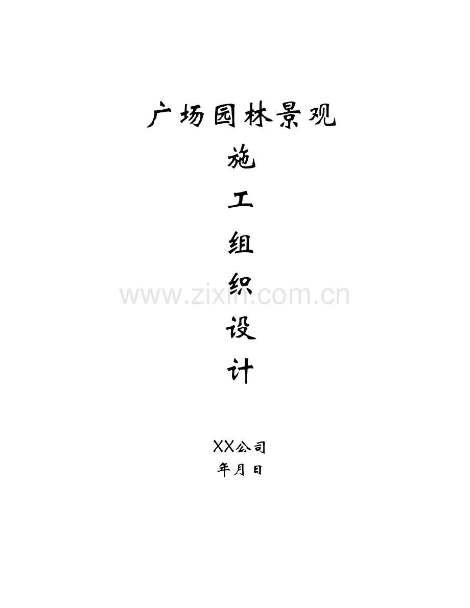 广场园林景观工程施工组织设计.docx_第1页