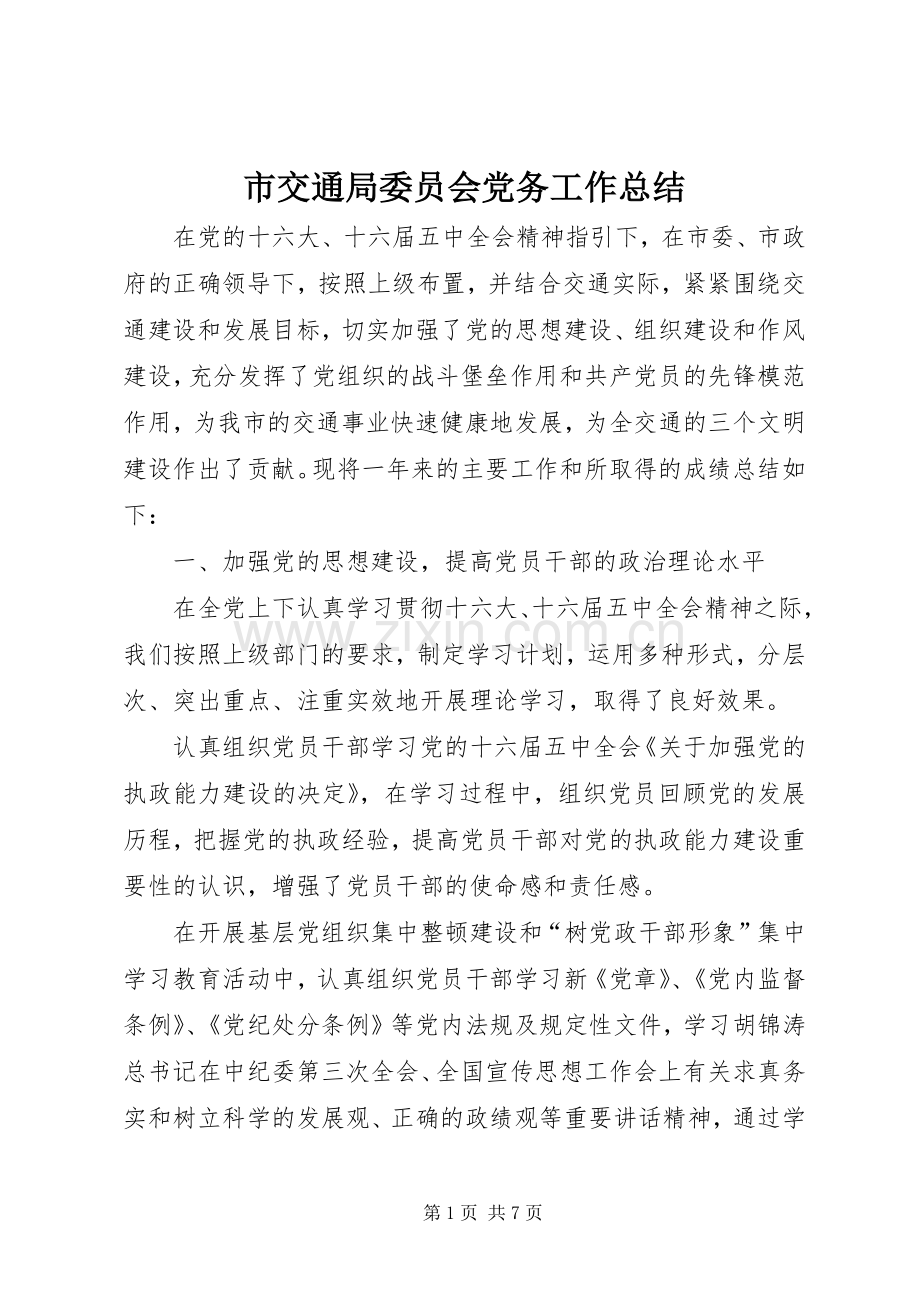 市交通局委员会党务工作总结 .docx_第1页