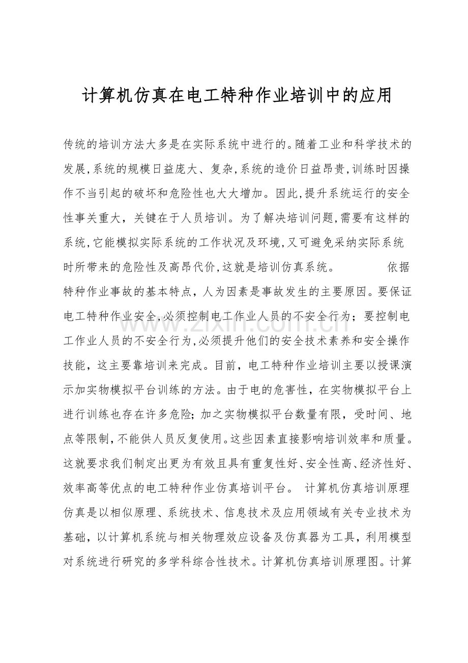 计算机仿真在电工特种作业培训中的应用.doc_第1页