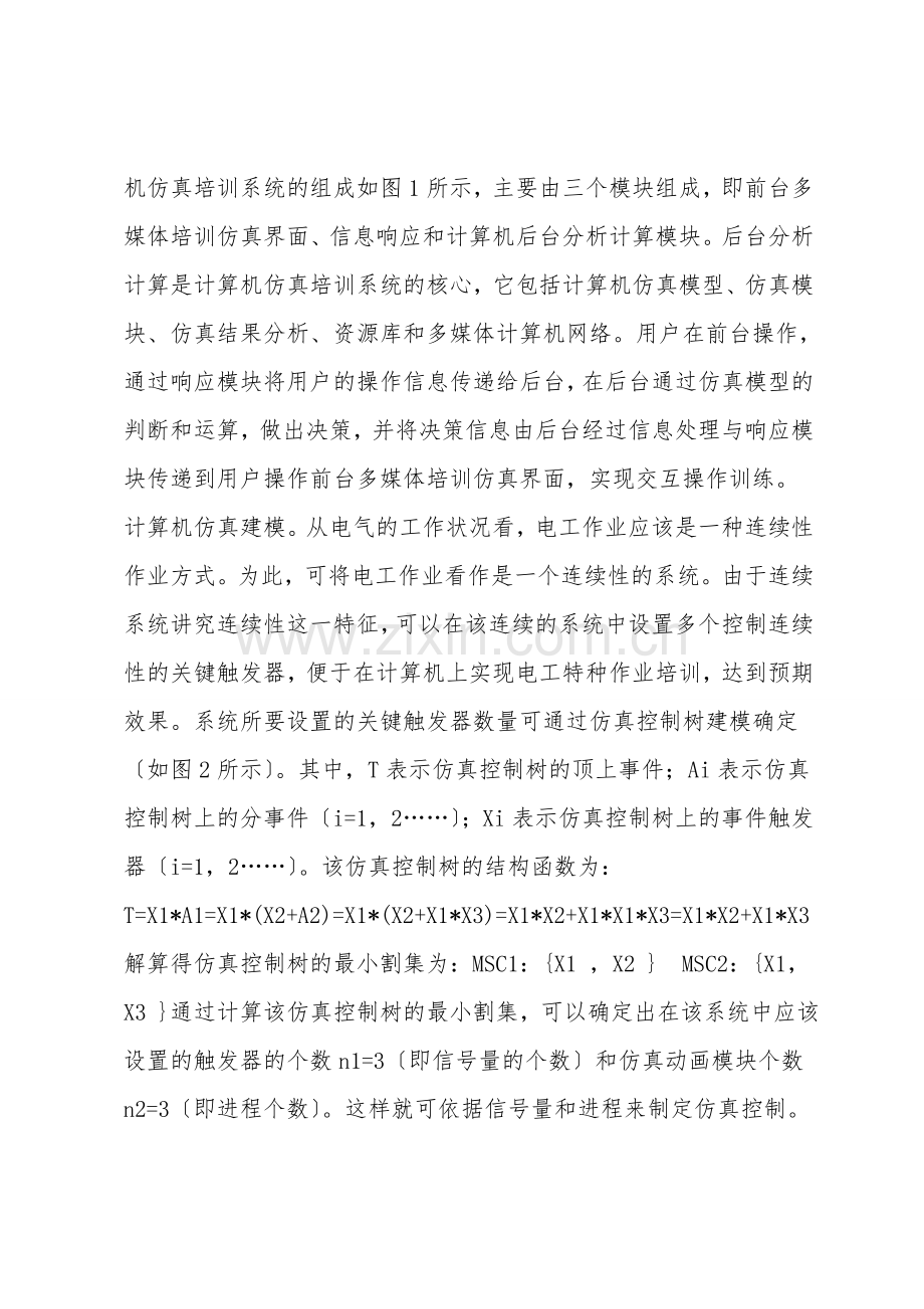 计算机仿真在电工特种作业培训中的应用.doc_第2页