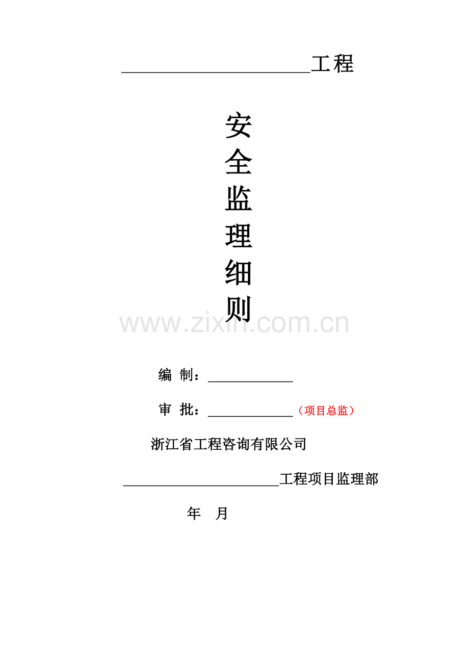 工程安全监理细则(X 38页).docx_第1页