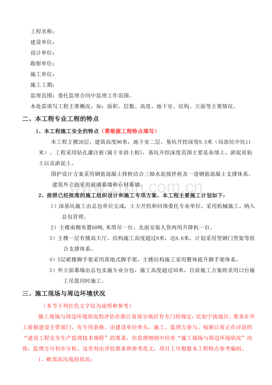 工程安全监理细则(X 38页).docx_第3页