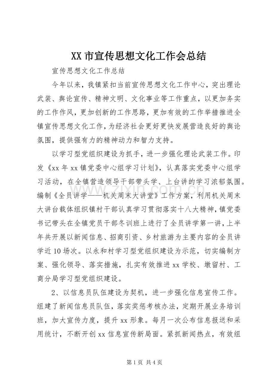 XX市宣传思想文化工作会总结 .docx_第1页