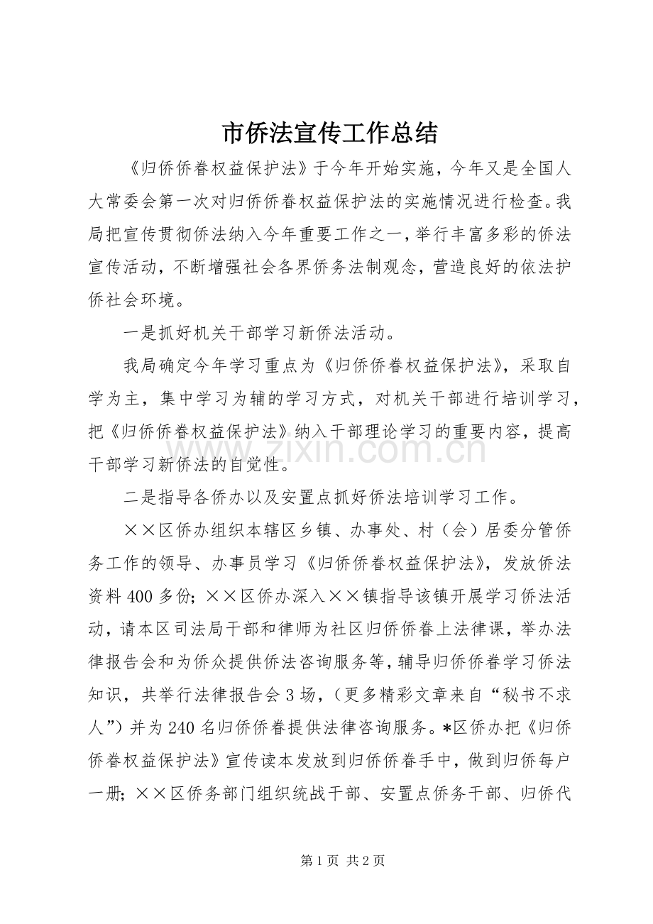 市侨法宣传工作总结 .docx_第1页