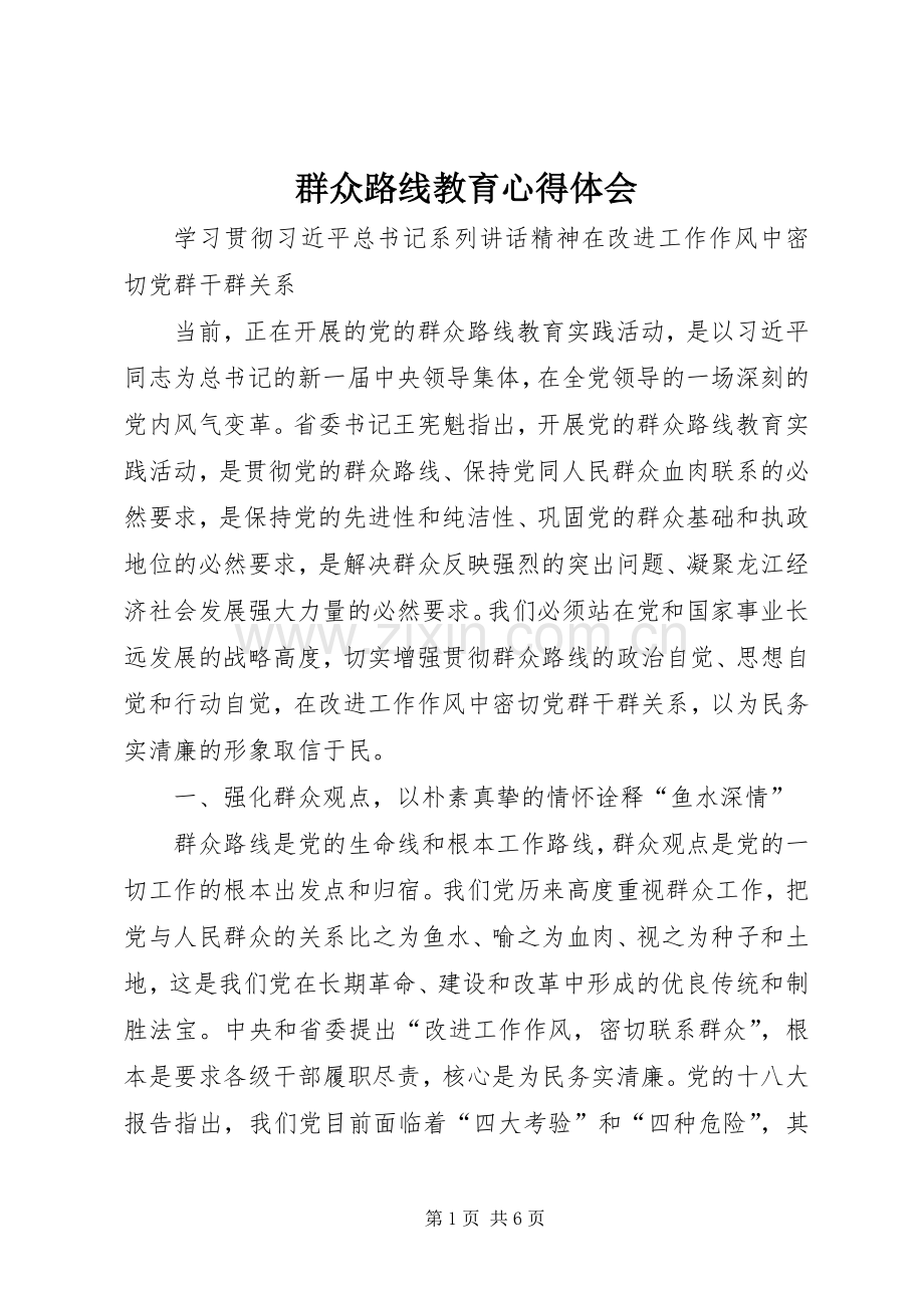 群众路线教育体会心得.docx_第1页