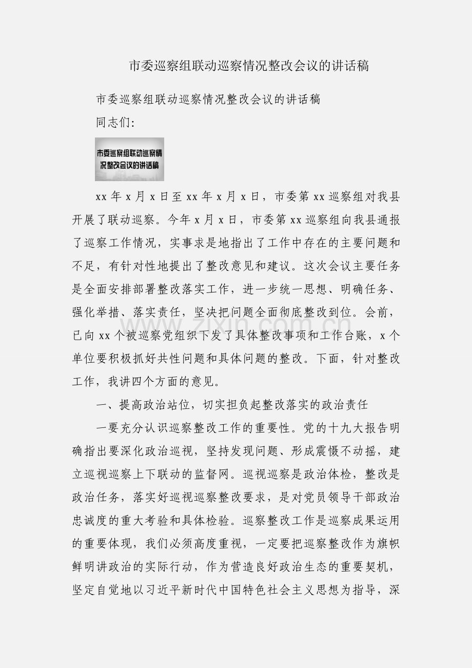 市委巡察组联动巡察情况整改会议的讲话稿.docx_第1页