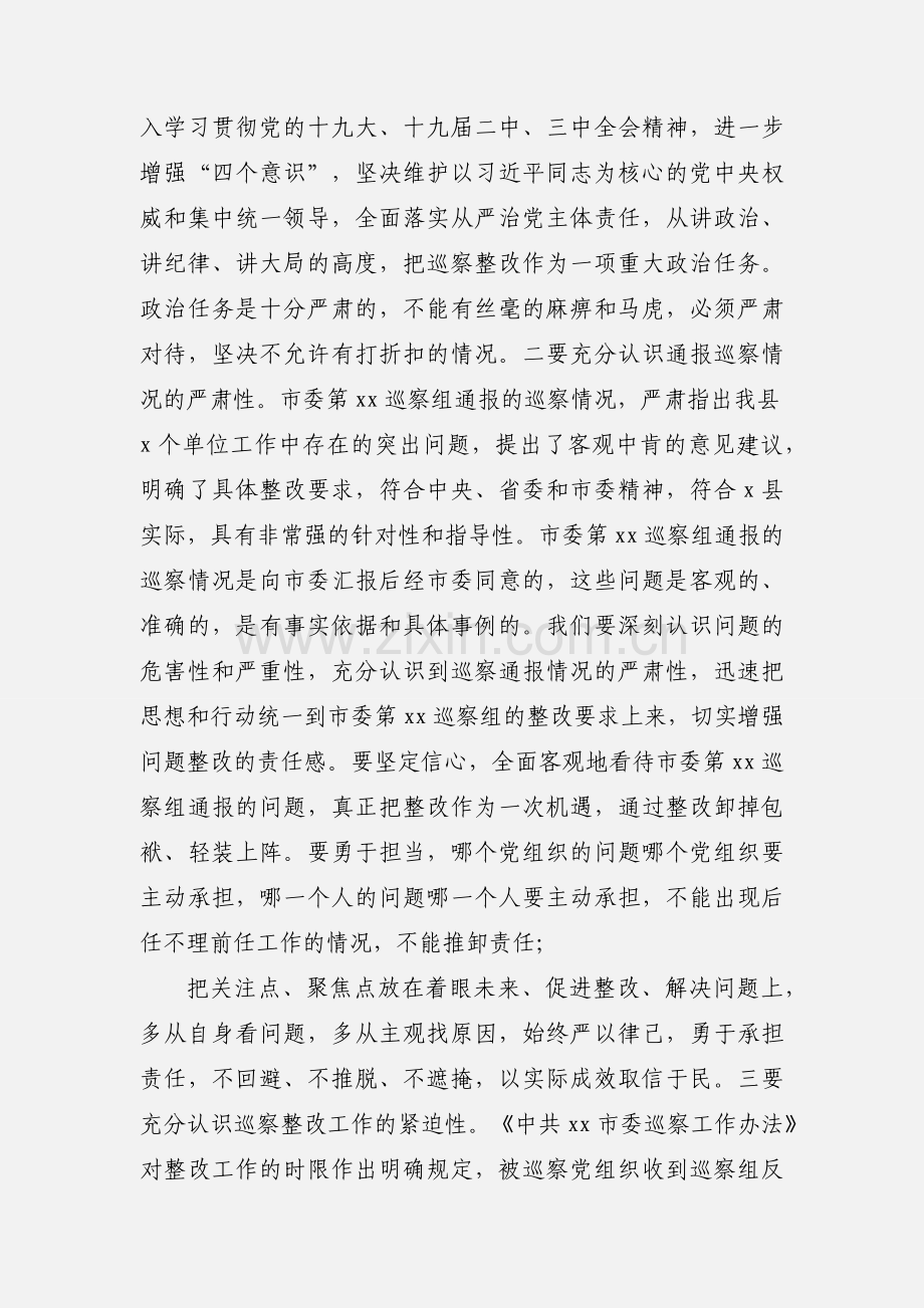 市委巡察组联动巡察情况整改会议的讲话稿.docx_第2页