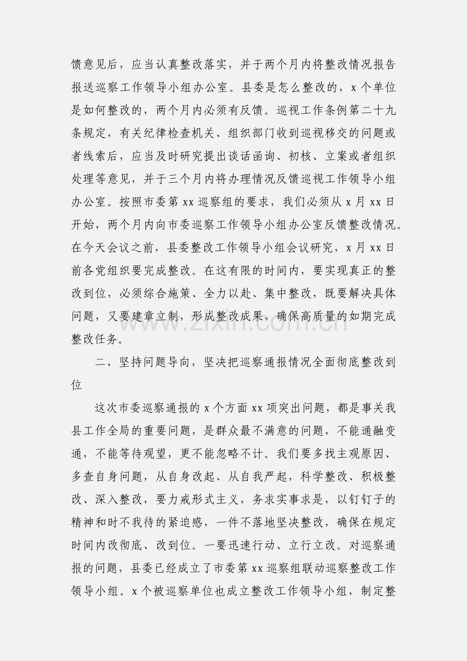 市委巡察组联动巡察情况整改会议的讲话稿.docx_第3页