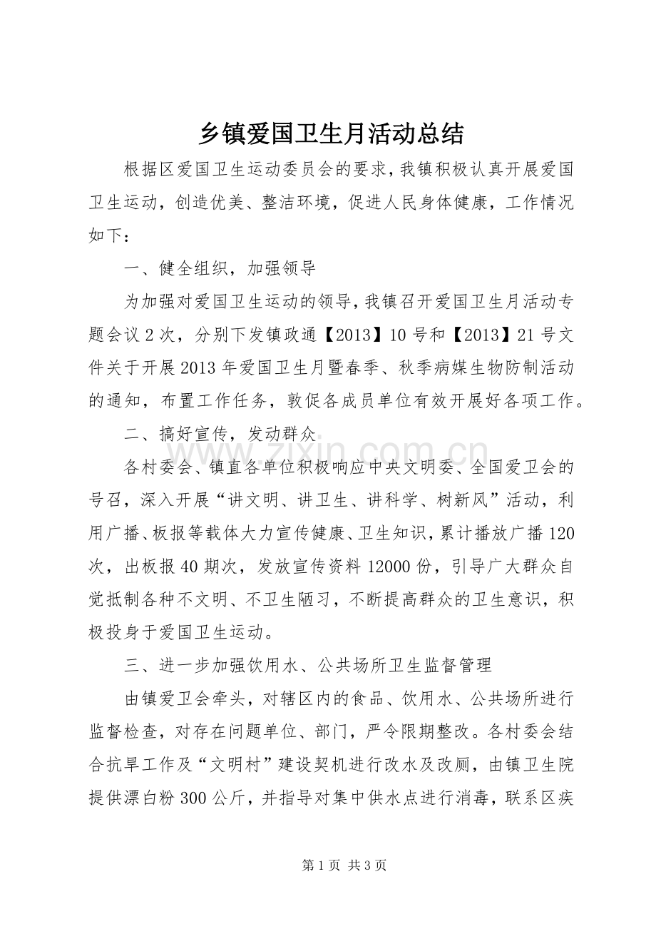 乡镇爱国卫生月活动总结 .docx_第1页