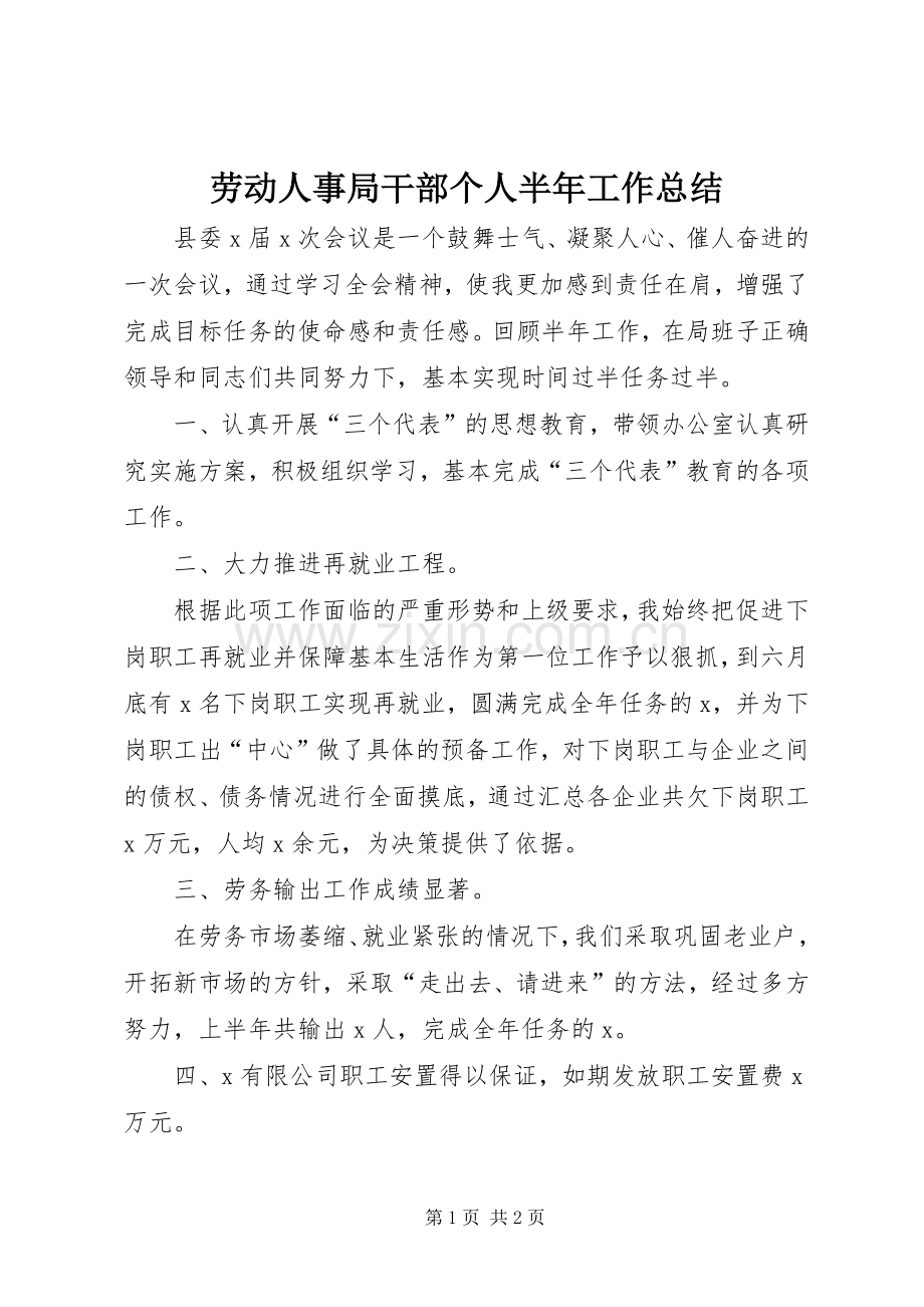 劳动人事局干部个人半年工作总结 .docx_第1页