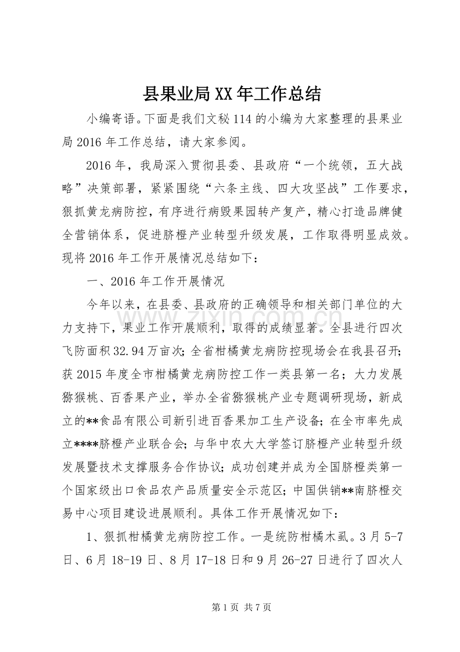 县果业局XX年工作总结 .docx_第1页