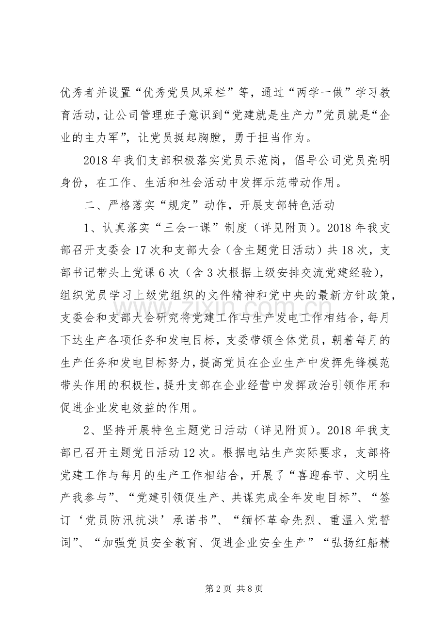 XX年公司党支部年度工作总结 .docx_第2页