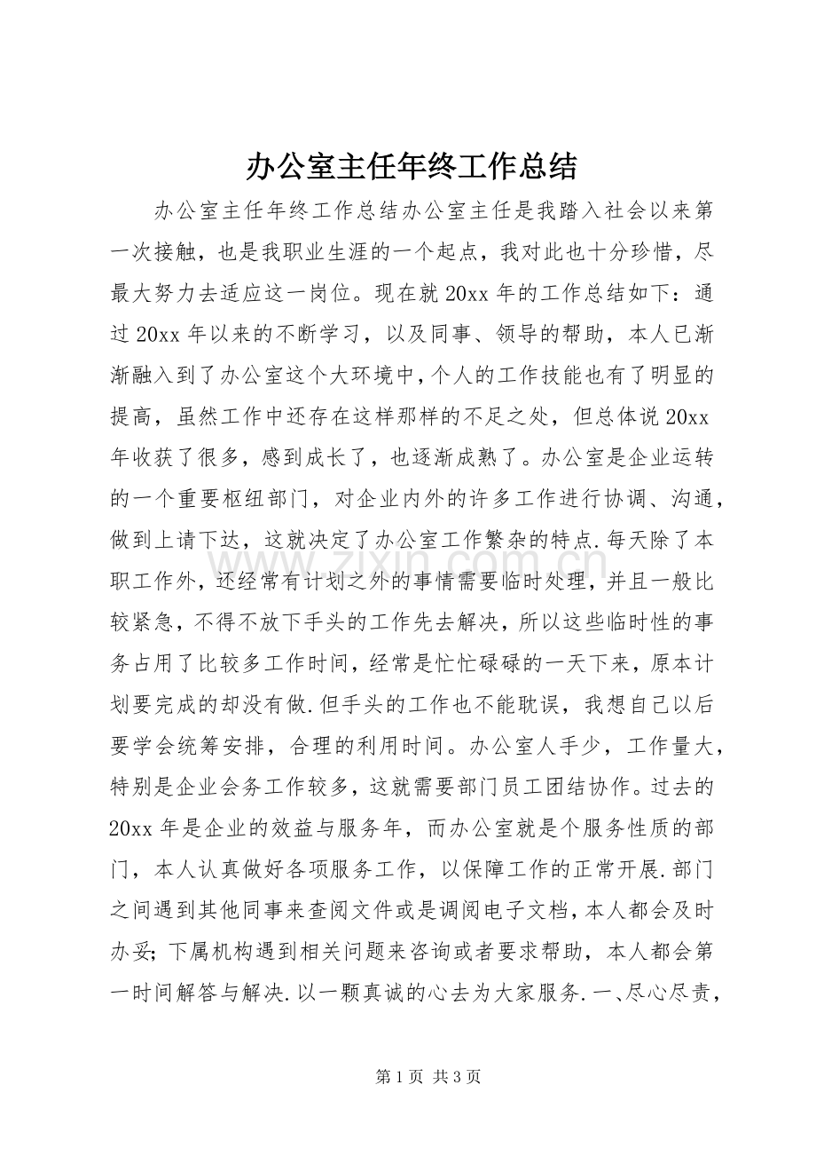 办公室主任年终工作总结 .docx_第1页