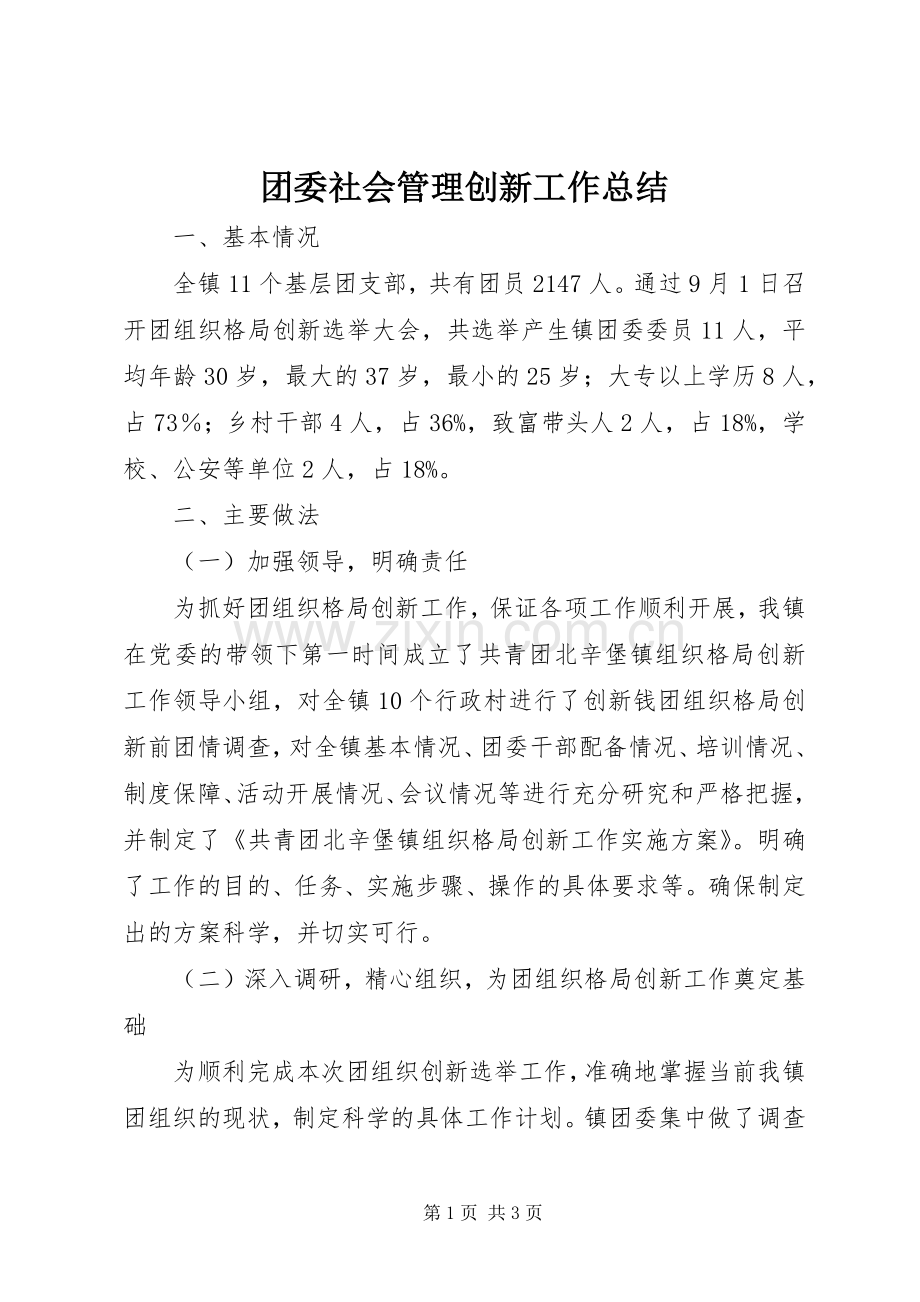 团委社会管理创新工作总结 .docx_第1页