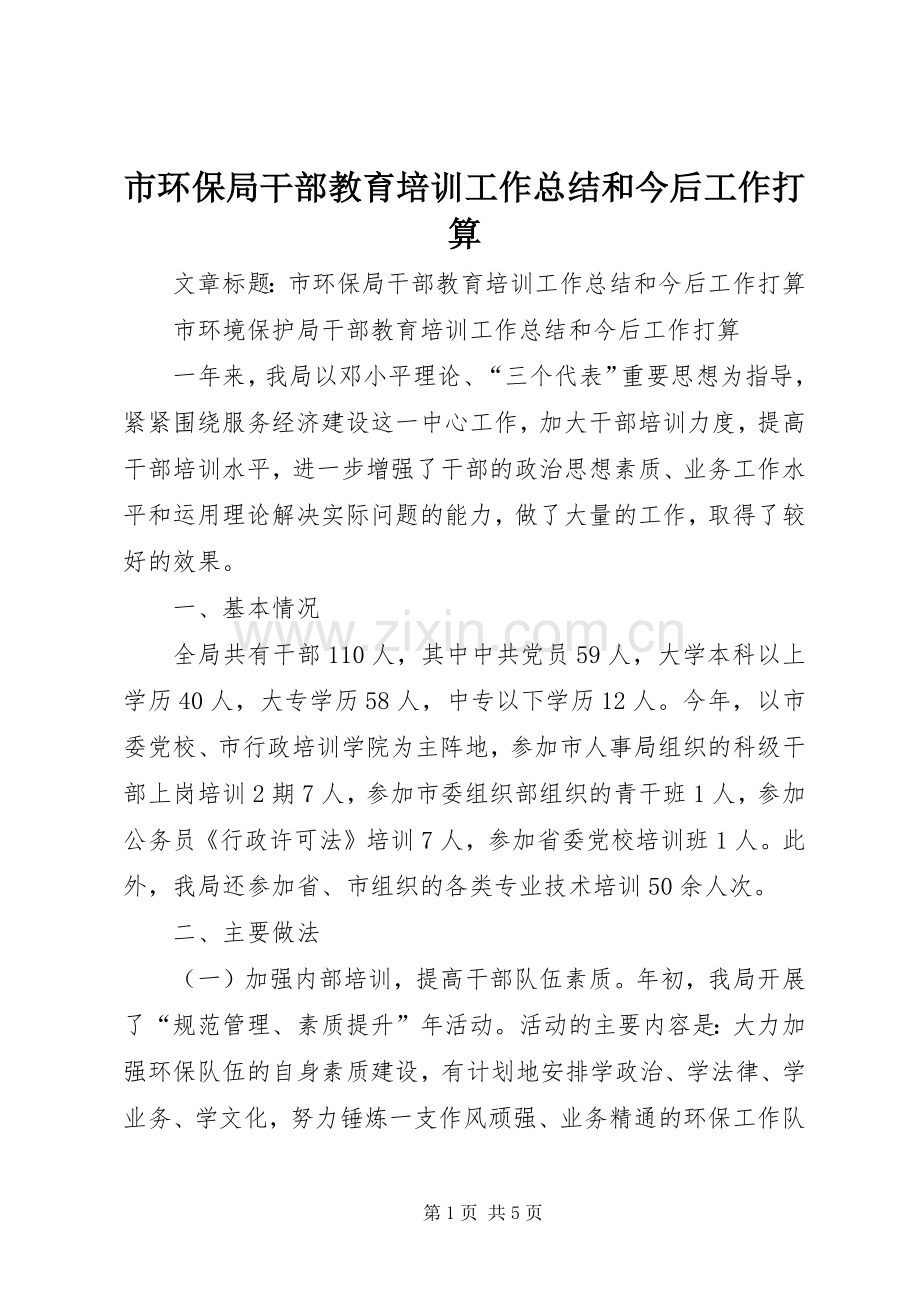 市环保局干部教育培训工作总结和今后工作打算 .docx_第1页