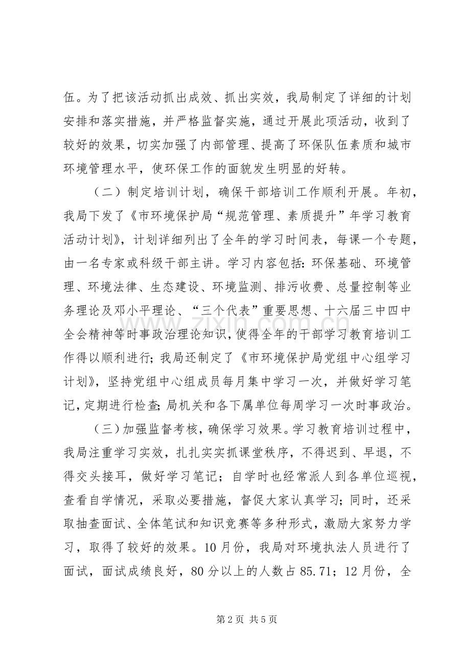 市环保局干部教育培训工作总结和今后工作打算 .docx_第2页