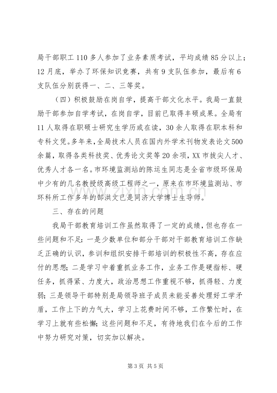 市环保局干部教育培训工作总结和今后工作打算 .docx_第3页