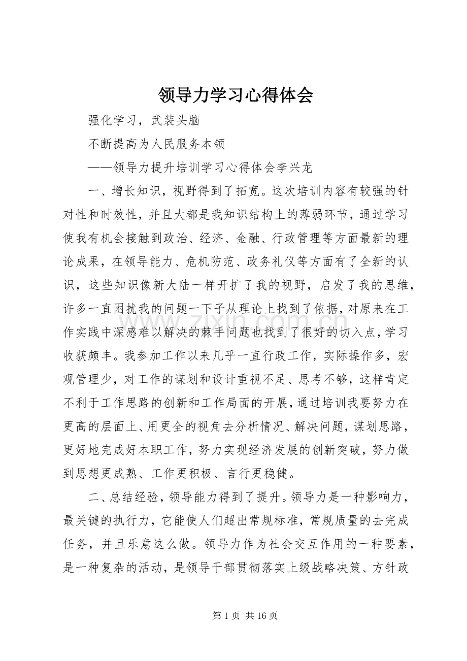 领导力学习体会心得3.docx_第1页