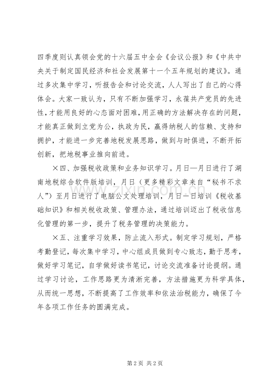 地税局中心组××年学习总结 .docx_第2页