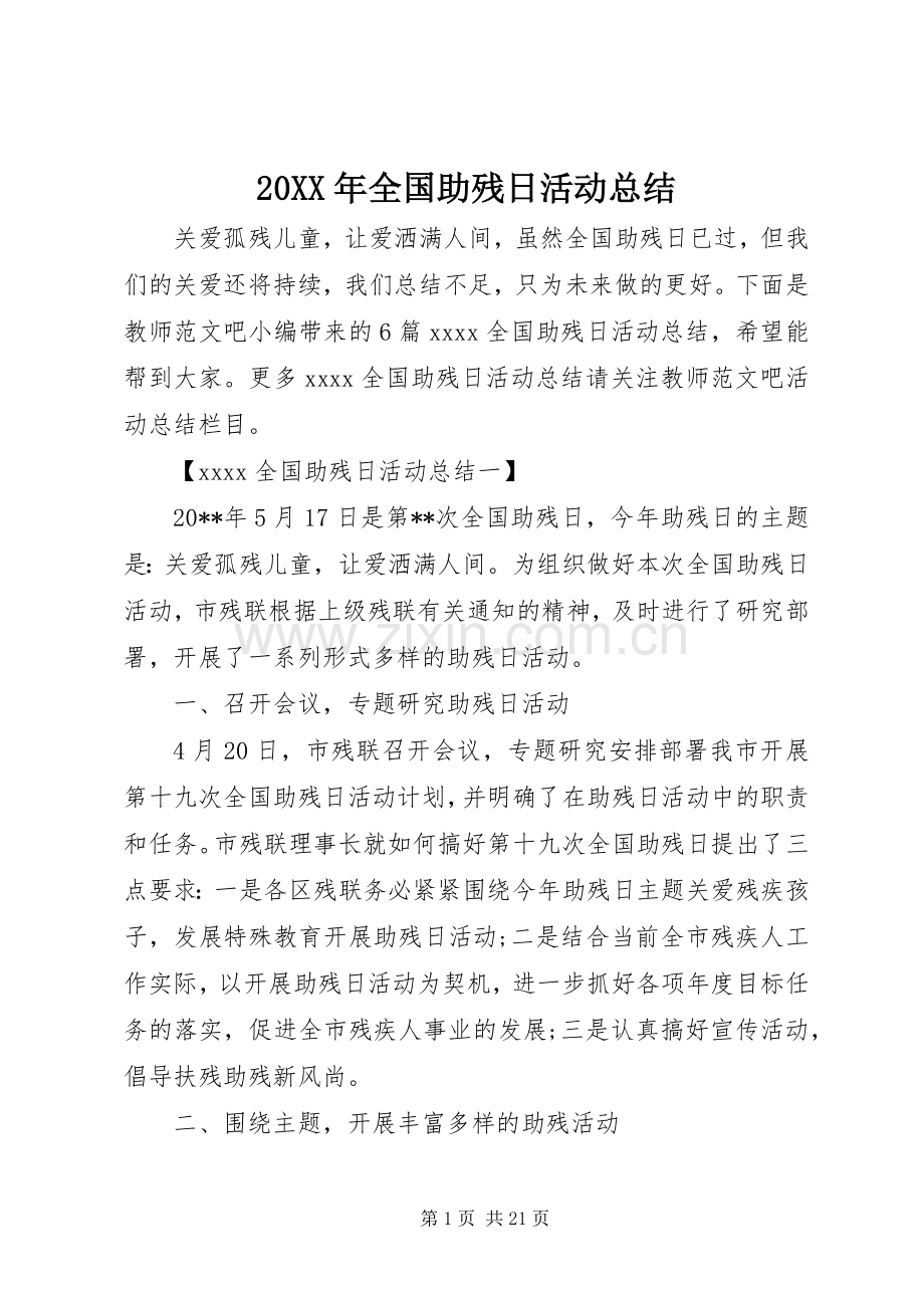 20XX年全国助残日活动总结 .docx_第1页