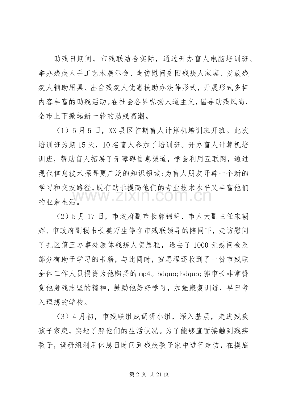 20XX年全国助残日活动总结 .docx_第2页