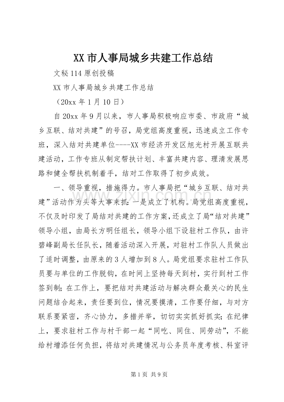 XX市人事局城乡共建工作总结 .docx_第1页