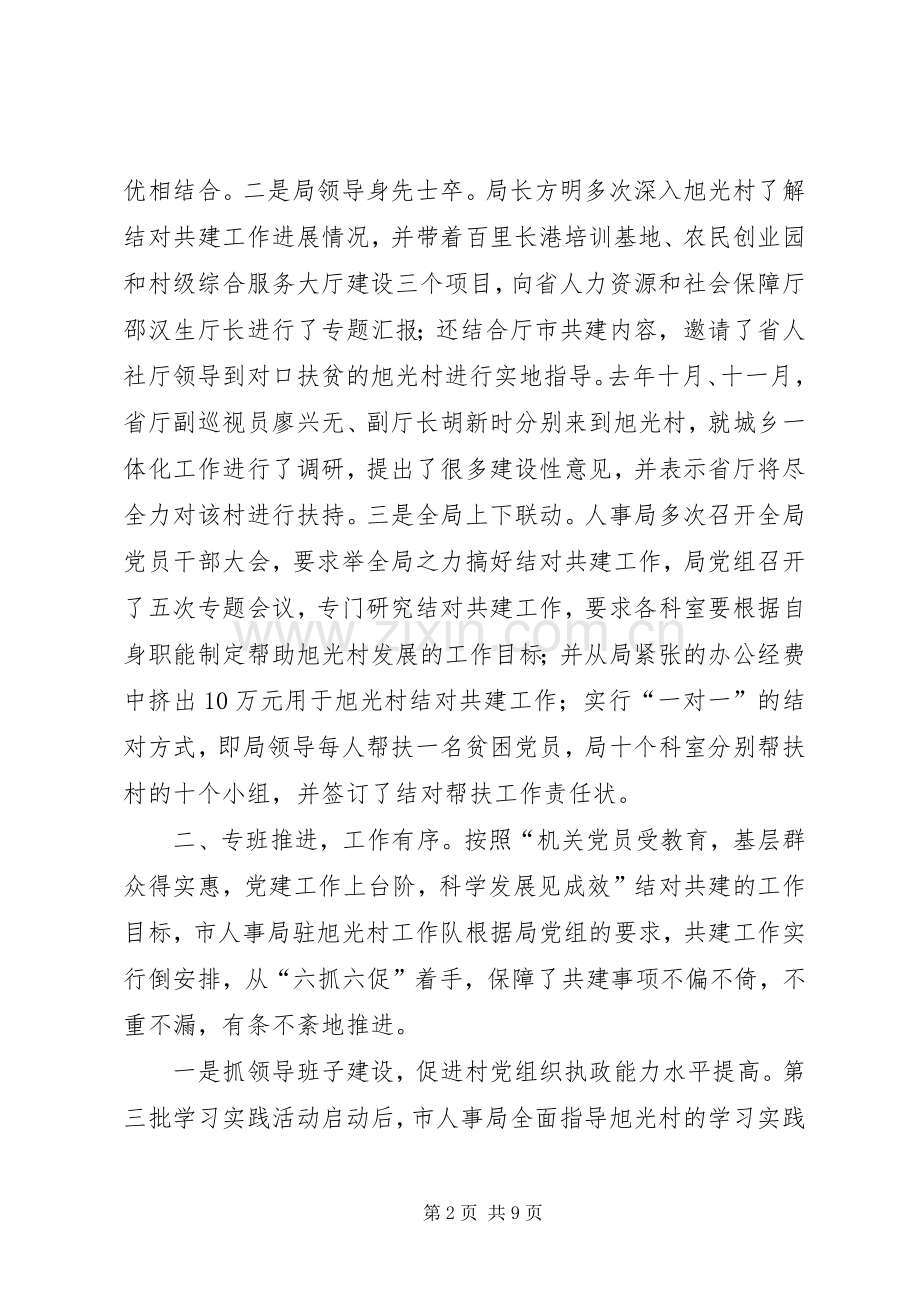 XX市人事局城乡共建工作总结 .docx_第2页