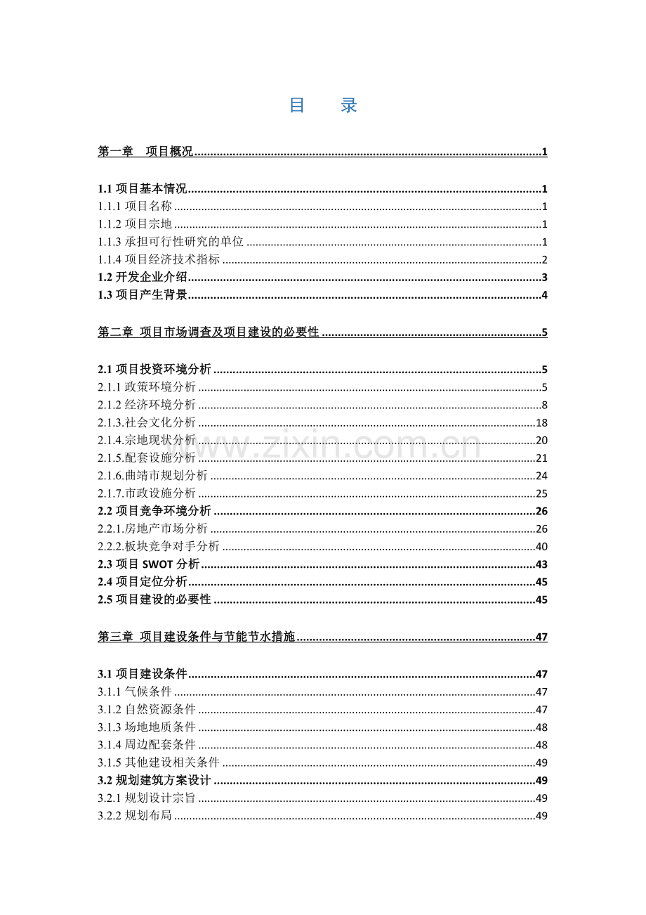 房地产开发可研报告.docx_第1页