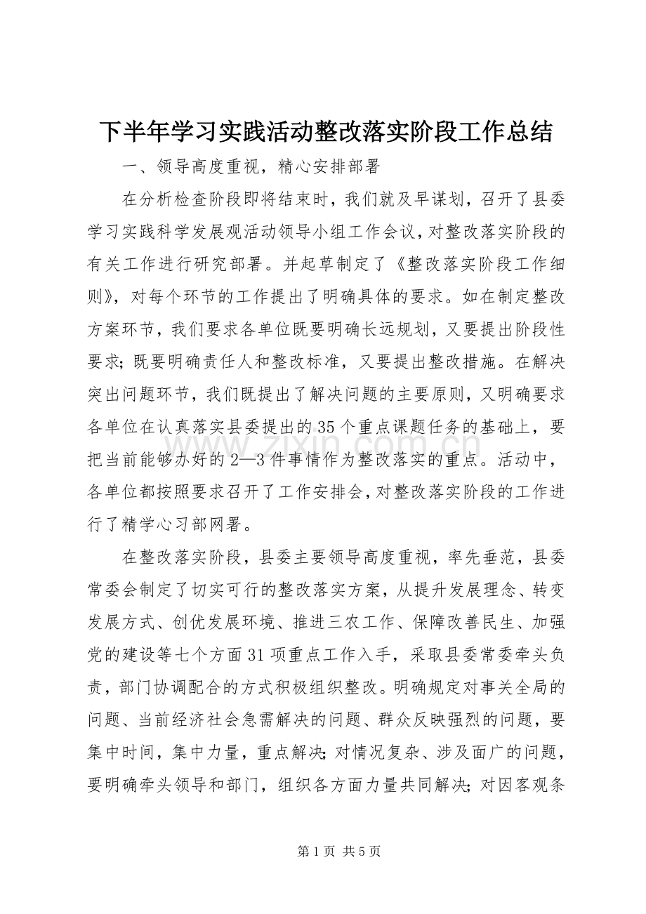 下半年学习实践活动整改落实阶段工作总结 .docx_第1页