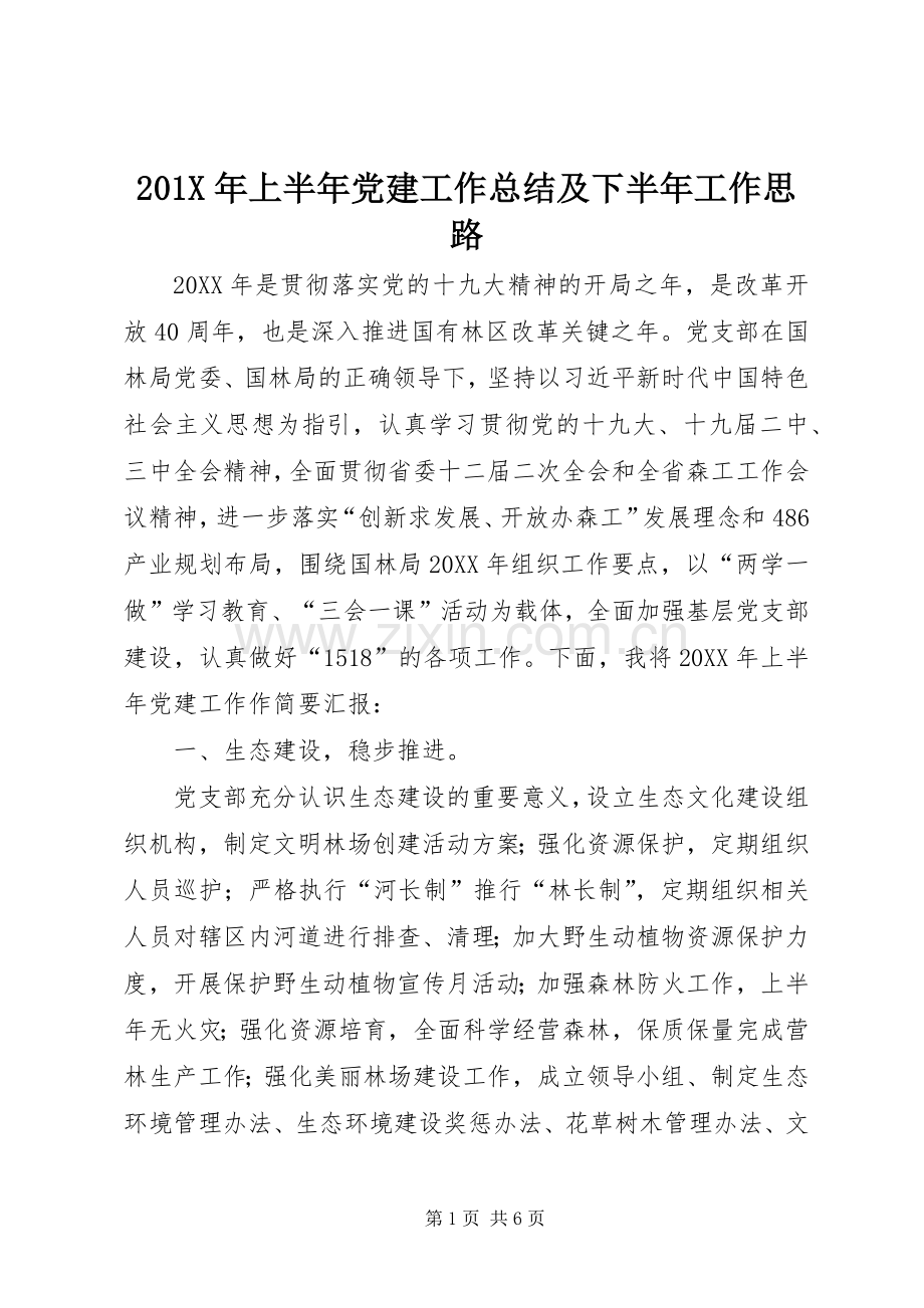 202X年上半年党建工作总结及下半年工作思路.docx_第1页