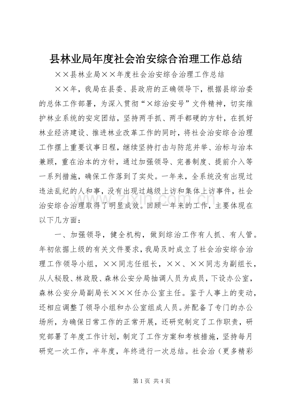 县林业局年度社会治安综合治理工作总结 .docx_第1页