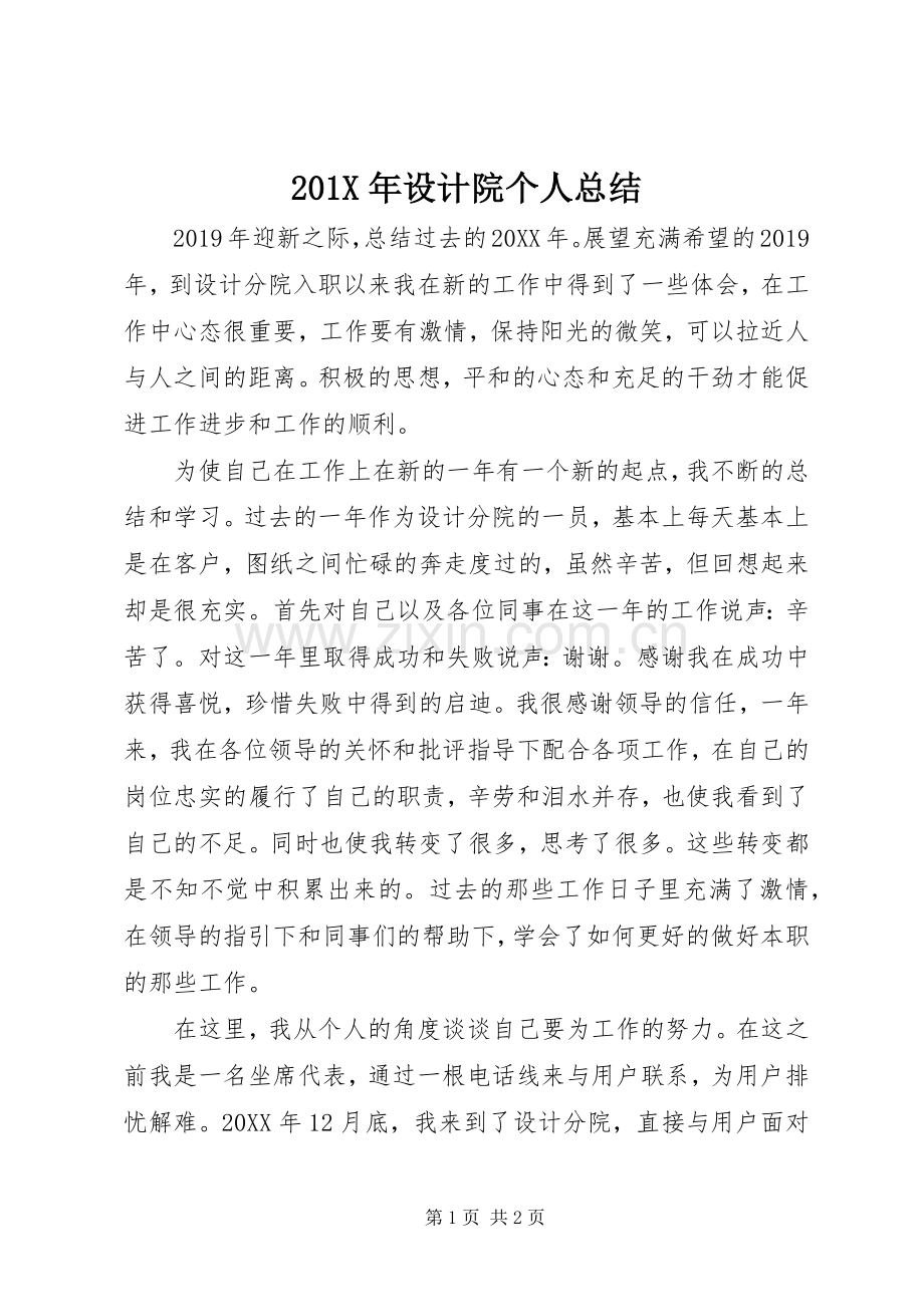 202X年设计院个人总结.docx_第1页