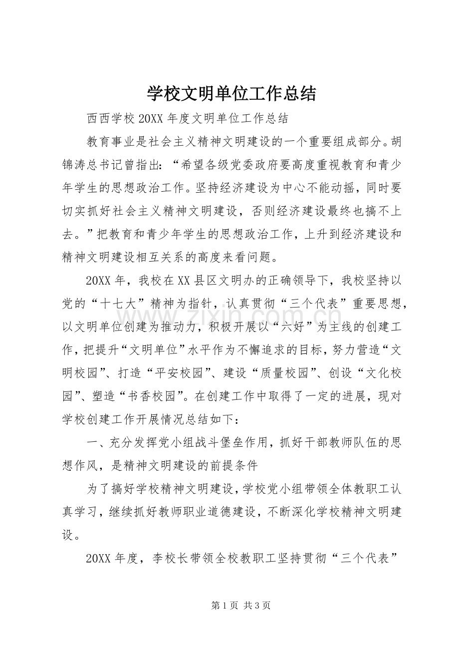 学校文明单位工作总结 .docx_第1页