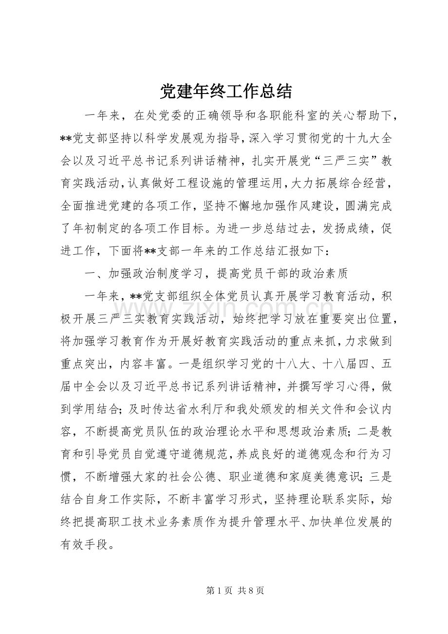 党建年终工作总结 .docx_第1页