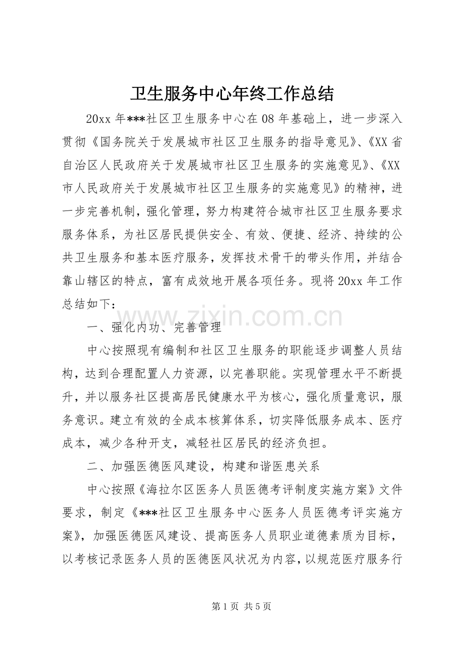 卫生服务中心年终工作总结 .docx_第1页