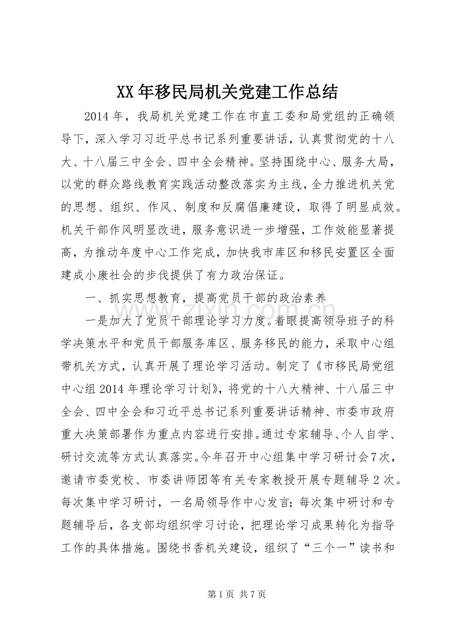 XX年移民局机关党建工作总结 .docx_第1页