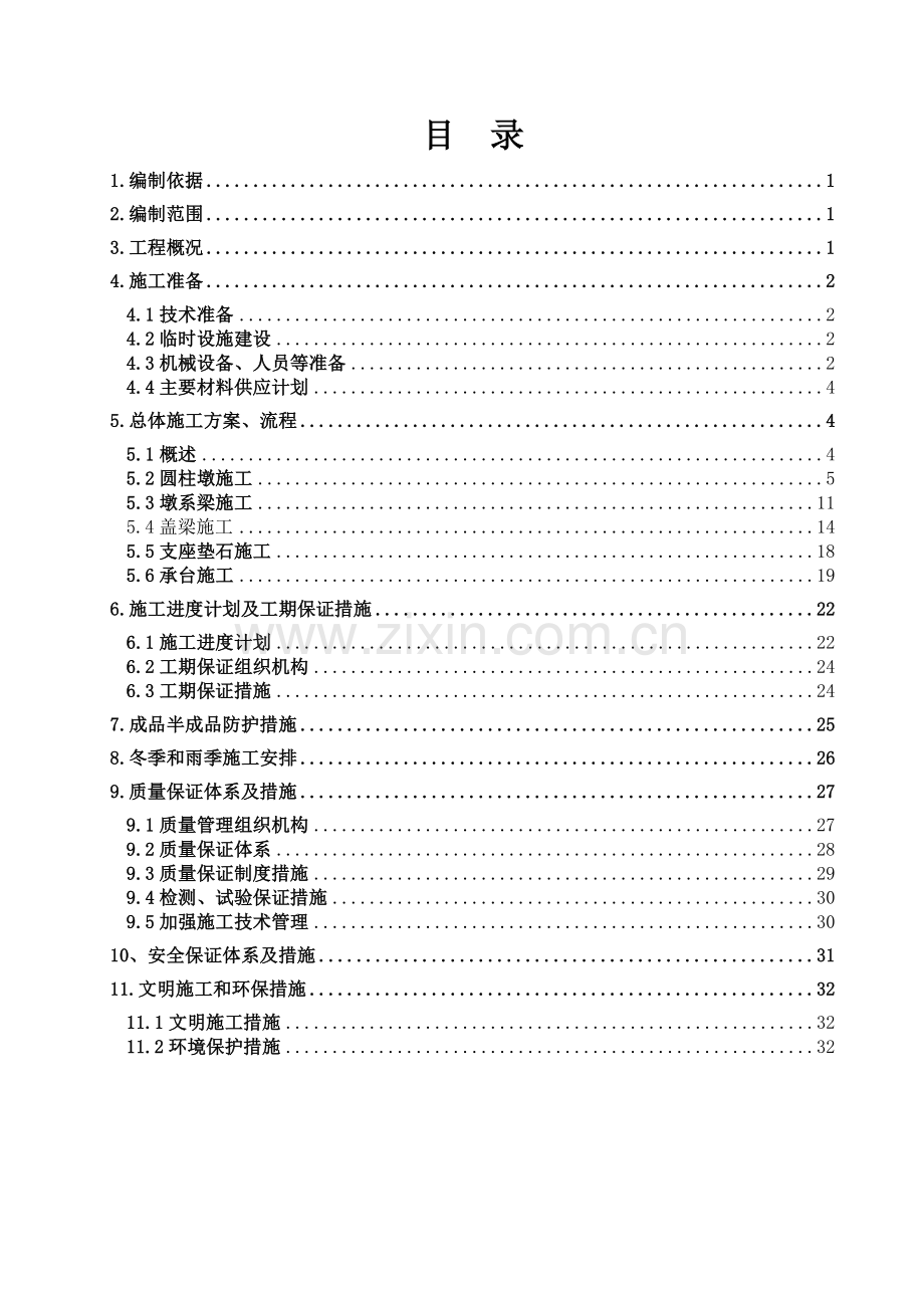 墩柱、盖梁、系梁、承台专项施工方案(35页).doc_第2页