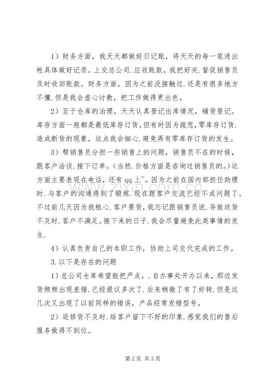 20XX年20XX年办公室助理年度个人总结.docx_第2页