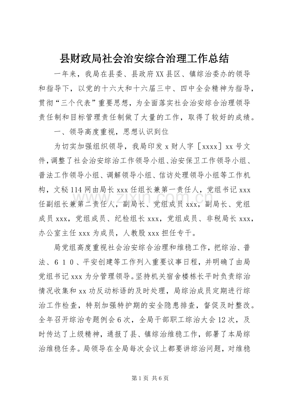 县财政局社会治安综合治理工作总结 .docx_第1页