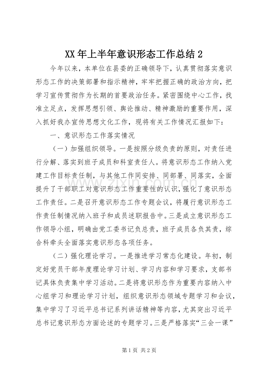 XX年上半年意识形态工作总结2.docx_第1页