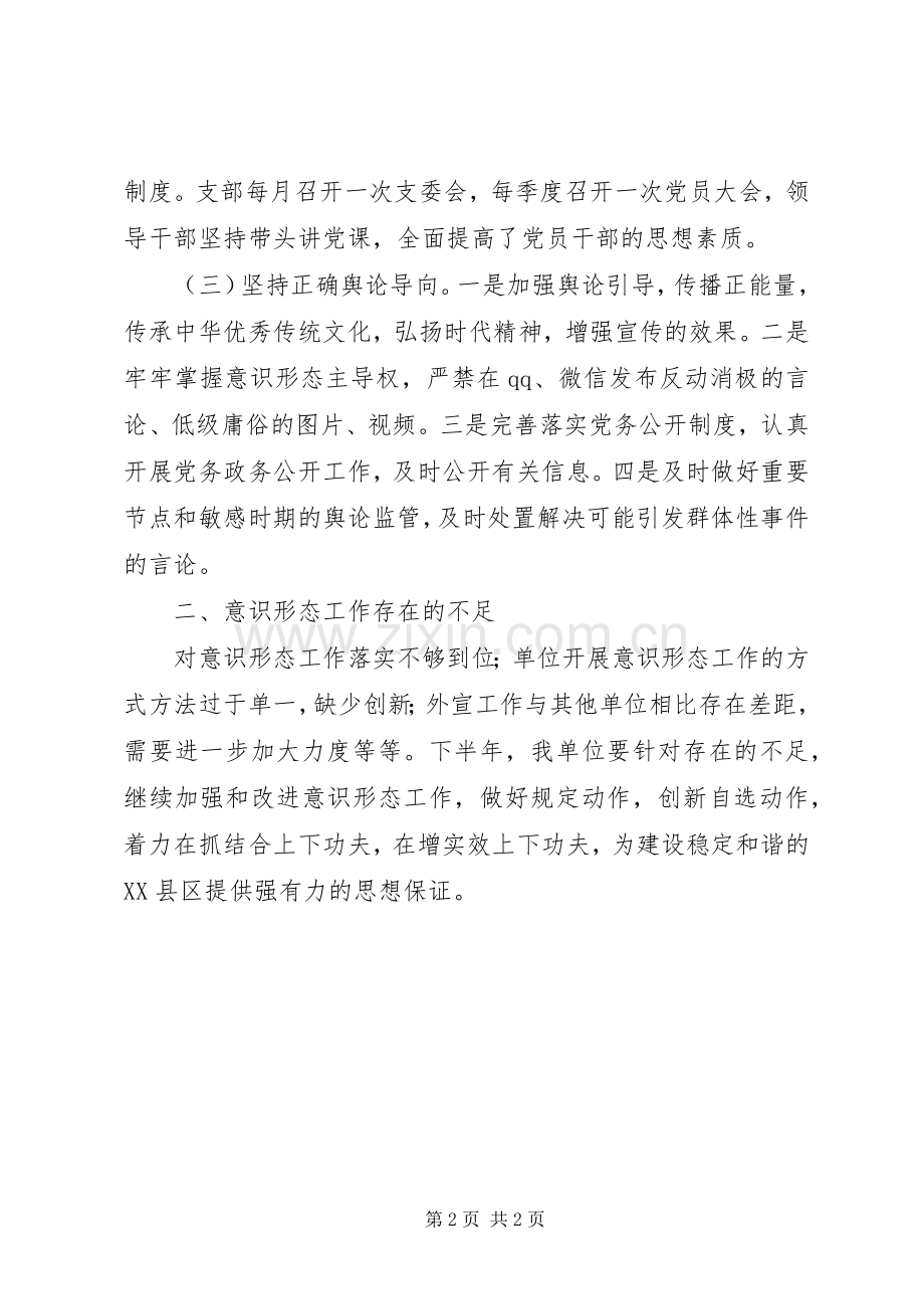 XX年上半年意识形态工作总结2.docx_第2页