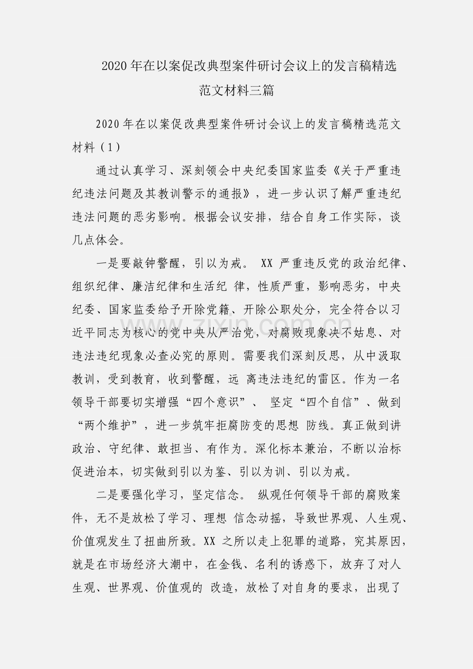 2020年在以案促改典型案件研讨会议上的发言稿范文材料三篇.docx_第1页