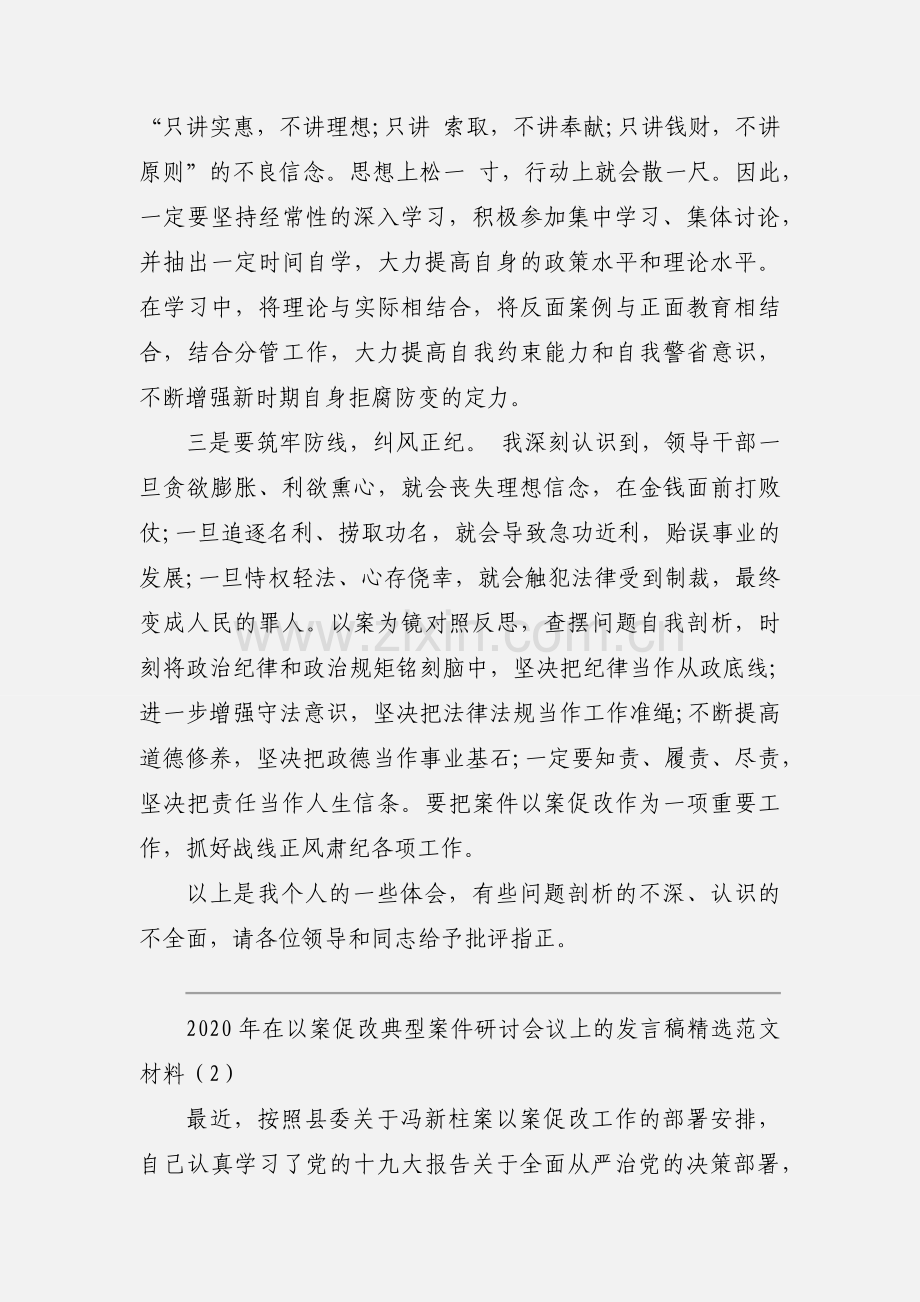 2020年在以案促改典型案件研讨会议上的发言稿范文材料三篇.docx_第2页