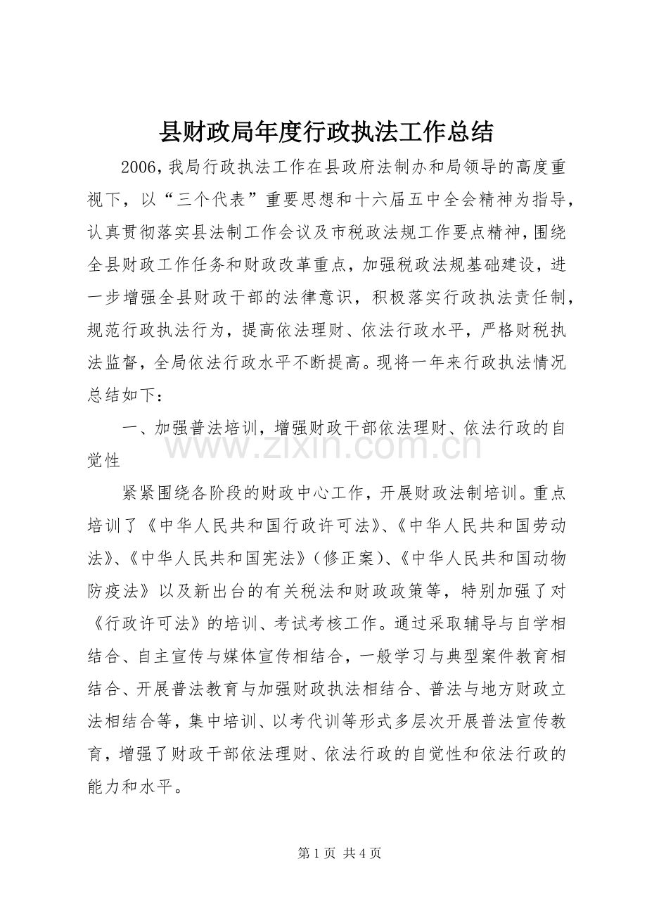 县财政局年度行政执法工作总结 .docx_第1页