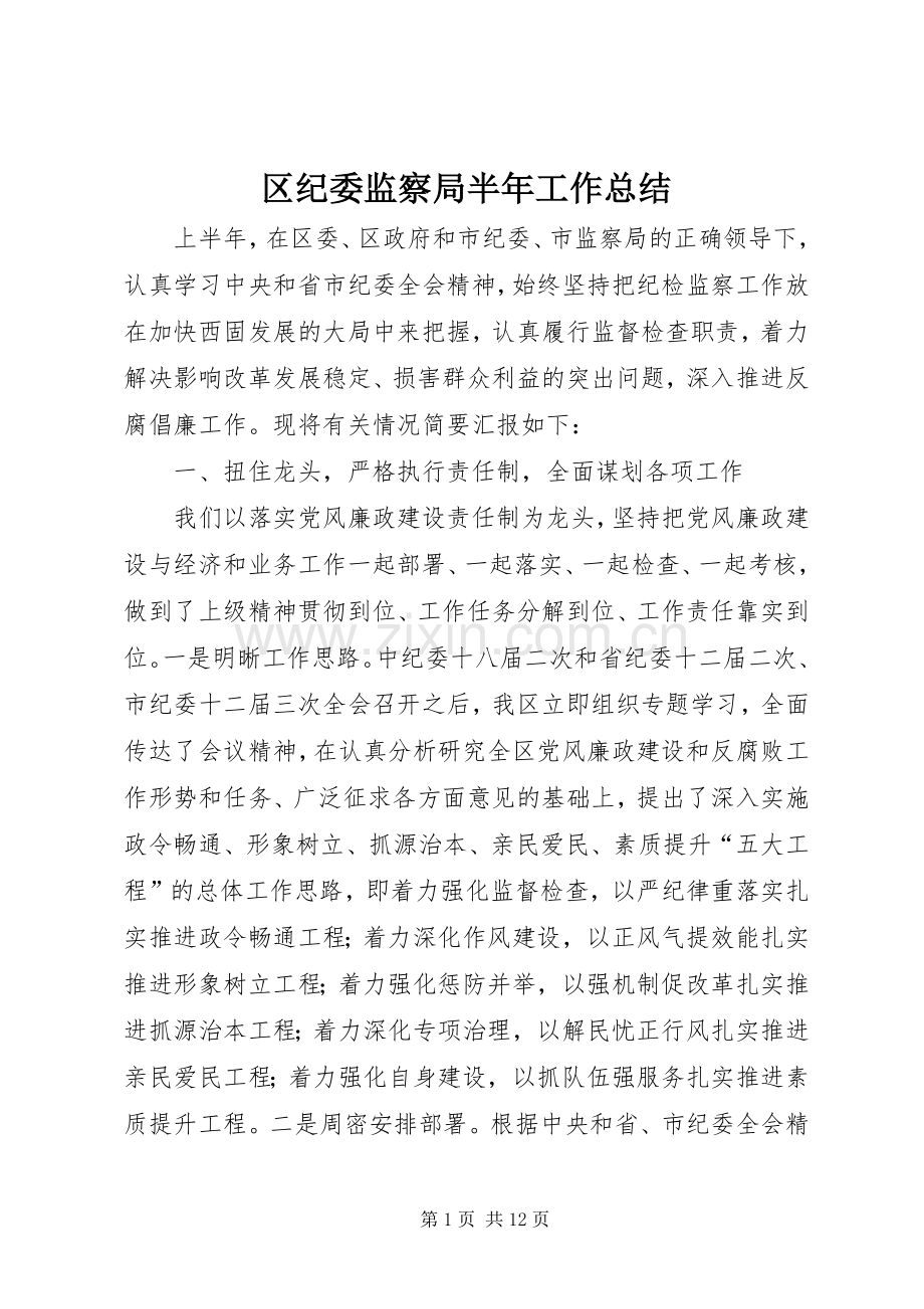 区纪委监察局半年工作总结 .docx_第1页