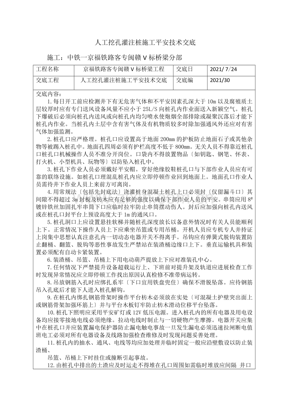 人工挖孔灌注桩施工安全技术交底.docx_第1页